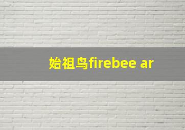 始祖鸟firebee ar